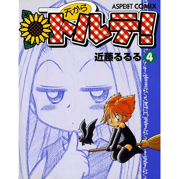 天からトルテ! (1) (ビームコミックス) | 近藤 るるる | 青年マンガ